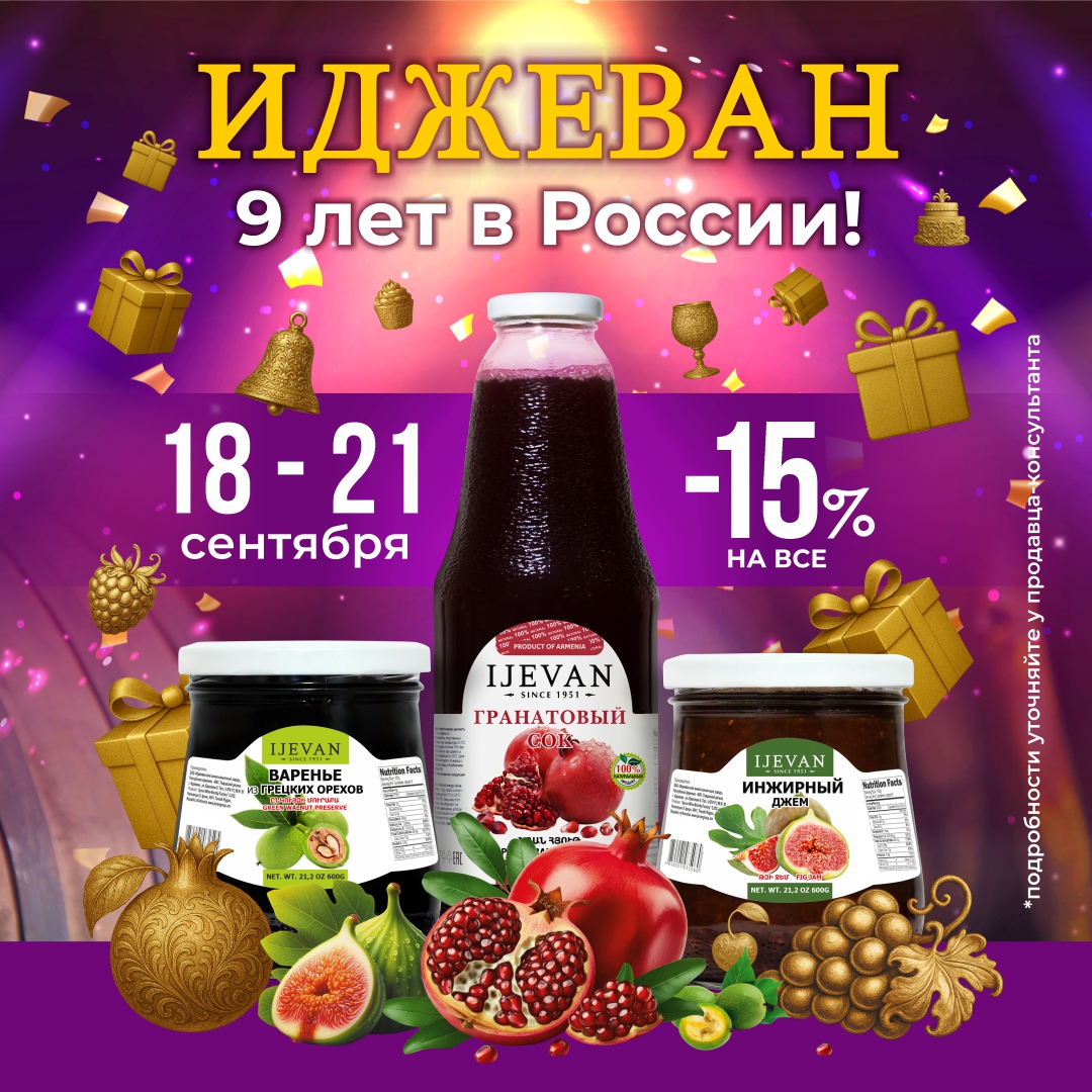 ИДЖЕВАН 9 лет в России!