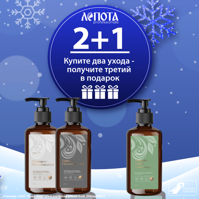 2+1 на профессиональный уход "ЛЕПОТА" 