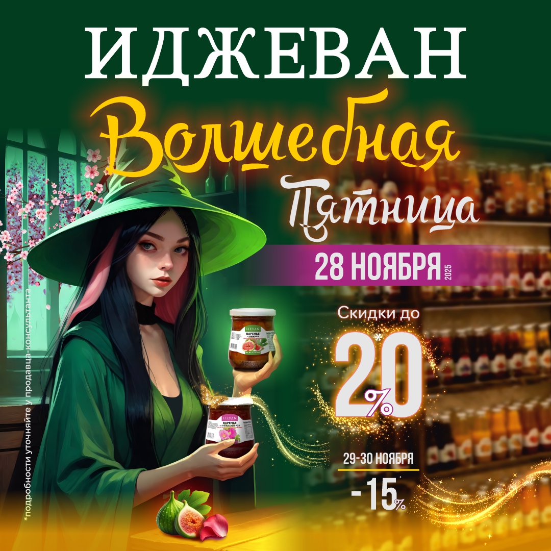 Черная пятница в Иджеван