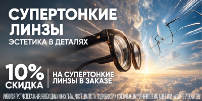 АВГУСТ 10% на линзы супертонкие_400х200.jpg