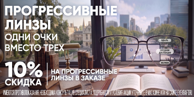 АВГУСТ 10% на линзы прогрессивы_400х200.jpg